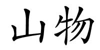 山物的解释
