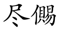 尽儩的解释