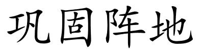 巩固阵地的解释