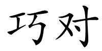 巧对的解释