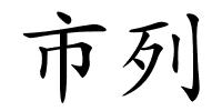 市列的解释