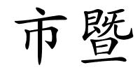 市暨的解释