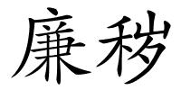 廉秽的解释