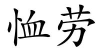 恤劳的解释