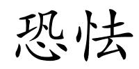 恐怯的解释
