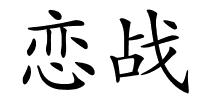 恋战的解释