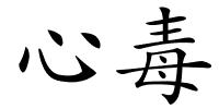 心毒的解释