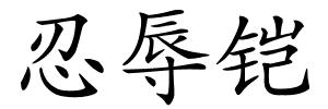 忍辱铠的解释