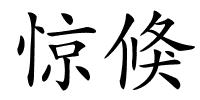 惊倏的解释