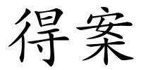 得案的解释