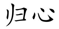 归心的解释