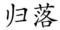归落的解释