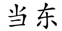 当东的解释