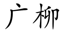 广柳的解释