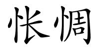 怅惆的解释