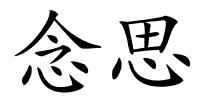 念思的解释