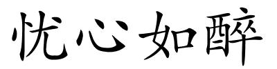 忧心如醉的解释