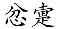 忿疐的解释