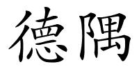 德隅的解释