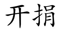 开捐的解释