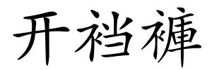 开裆褲的解释