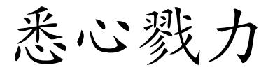 悉心戮力的解释
