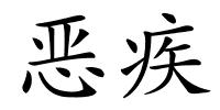 恶疾的解释