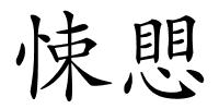 悚愳的解释