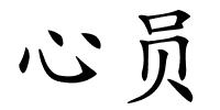 心员的解释