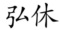 弘休的解释