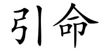 引命的解释