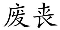 废丧的解释