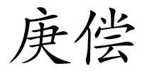 庚偿的解释