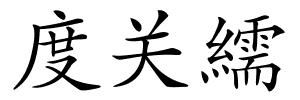 度关繻的解释