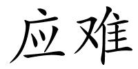 应难的解释