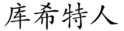 库希特人的解释