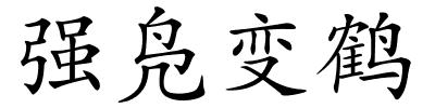 强凫变鹤的解释