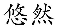 悠然的解释