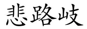 悲路岐的解释
