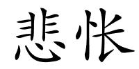 悲怅的解释