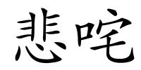 悲咤的解释