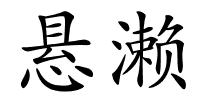 悬濑的解释