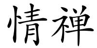 情禅的解释