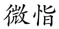 微恉的解释