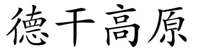 德干高原的解释