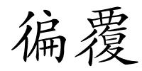 徧覆的解释