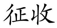 征收的解释