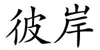 彼岸的解释