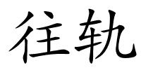 往轨的解释