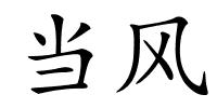 当风的解释